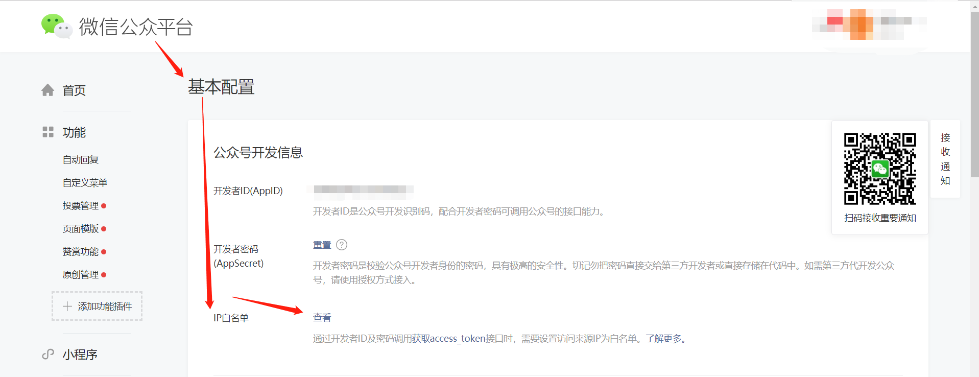 1-2-微信公眾平臺-開發(fā)-基本配置-IP白名單.png